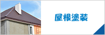 屋根塗装
