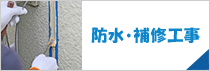 防水・補修工事
