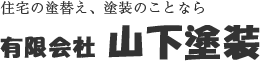 有限会社山下塗装
