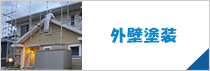 外壁塗装